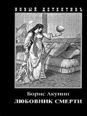 Любовник смерти - ebook